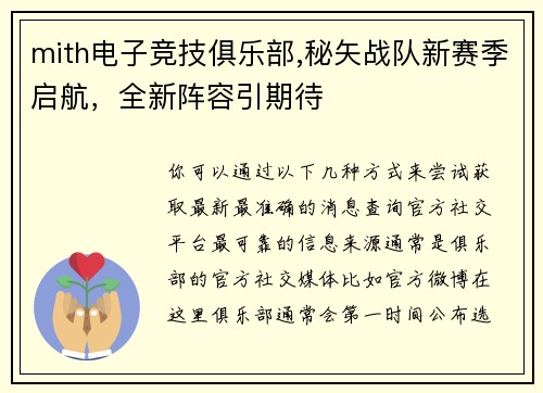 mith电子竞技俱乐部,秘矢战队新赛季启航，全新阵容引期待