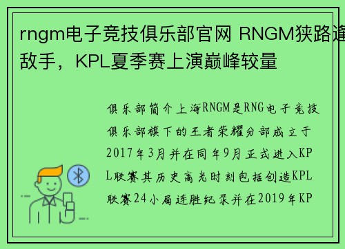 rngm电子竞技俱乐部官网 RNGM狭路逢敌手，KPL夏季赛上演巅峰较量