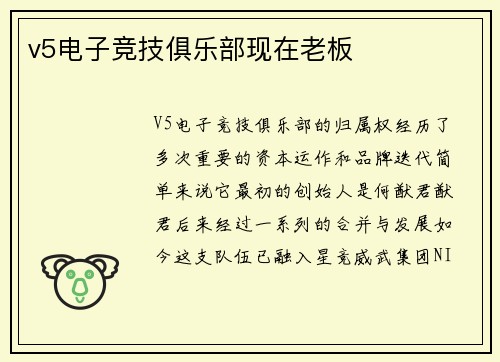 v5电子竞技俱乐部现在老板