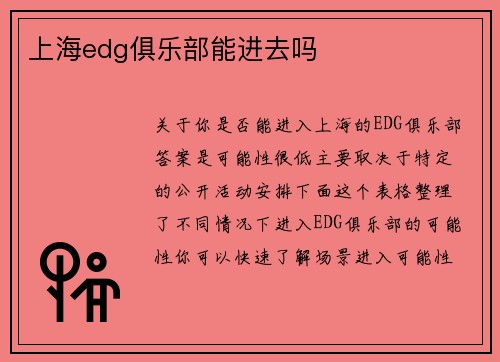 上海edg俱乐部能进去吗