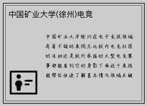 中国矿业大学(徐州)电竞