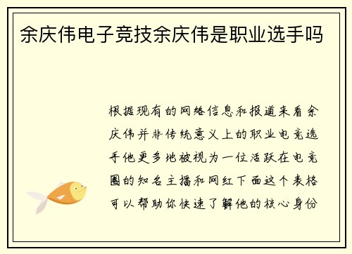 余庆伟电子竞技余庆伟是职业选手吗