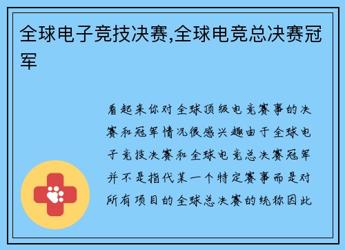 全球电子竞技决赛,全球电竞总决赛冠军