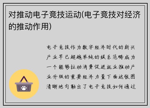 对推动电子竞技运动(电子竞技对经济的推动作用)