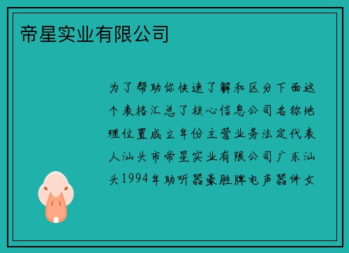 帝星实业有限公司