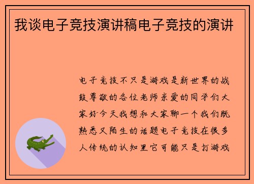 我谈电子竞技演讲稿电子竞技的演讲