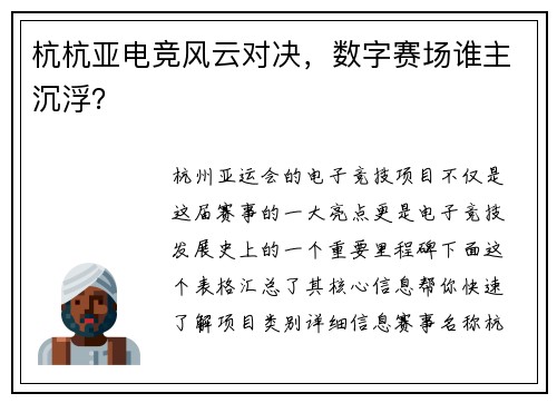 杭杭亚电竞风云对决，数字赛场谁主沉浮？
