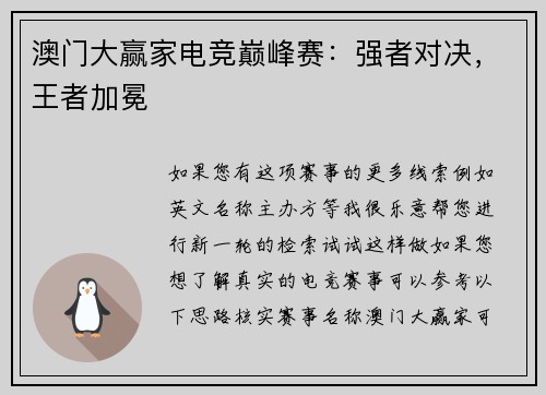 澳门大赢家电竞巅峰赛：强者对决，王者加冕