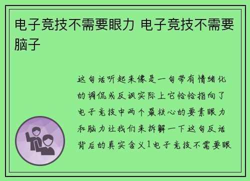 电子竞技不需要眼力 电子竞技不需要脑子