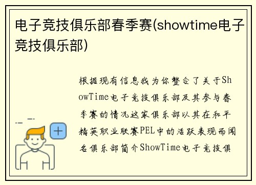 电子竞技俱乐部春季赛(showtime电子竞技俱乐部)