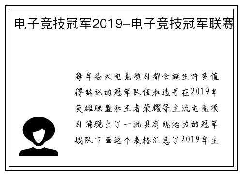 电子竞技冠军2019-电子竞技冠军联赛